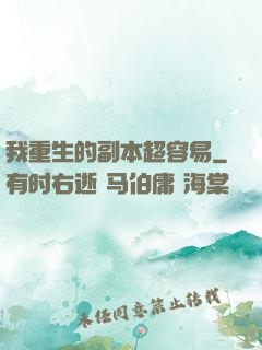 我重生的副本超容易